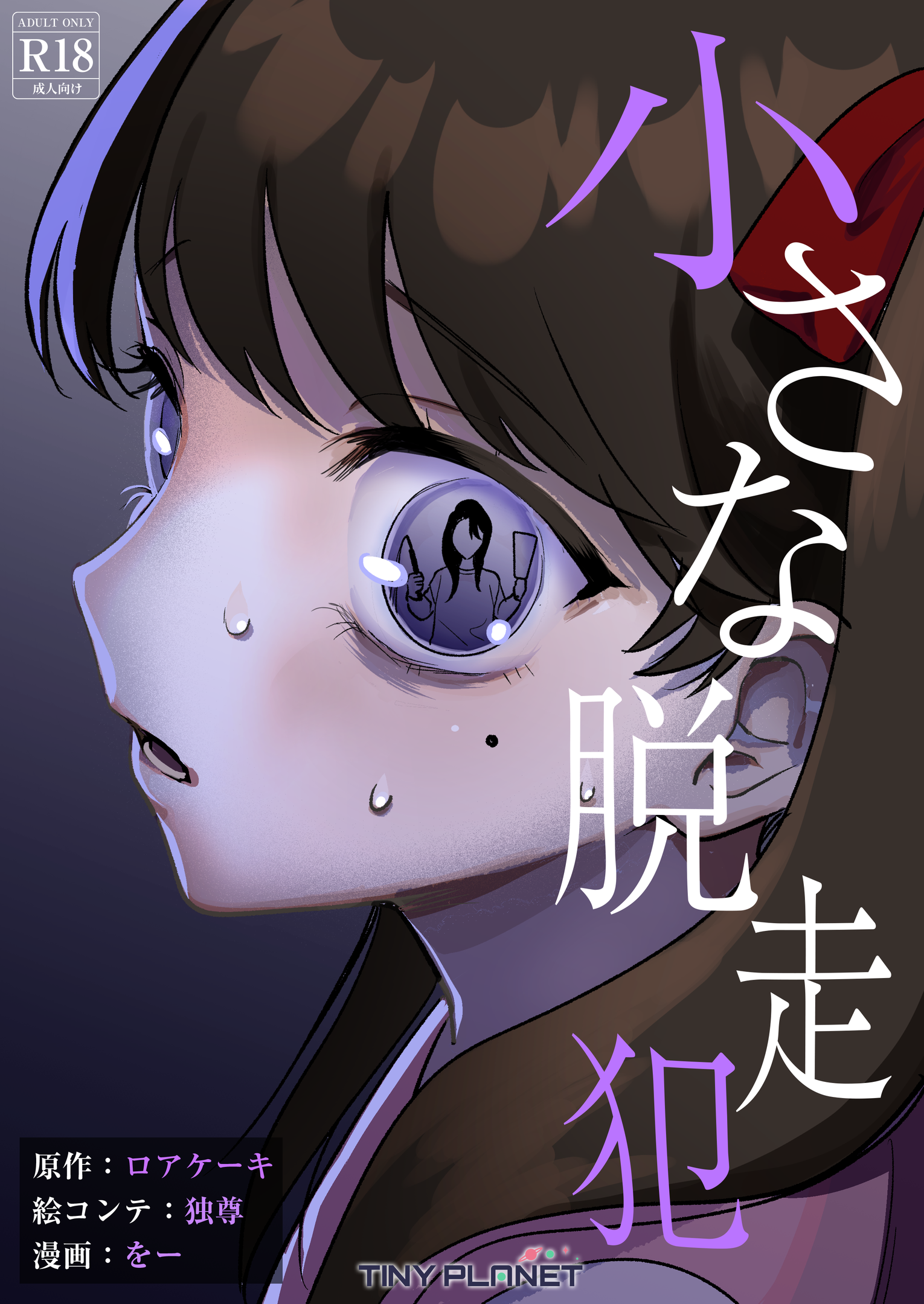 小さな脱走犯