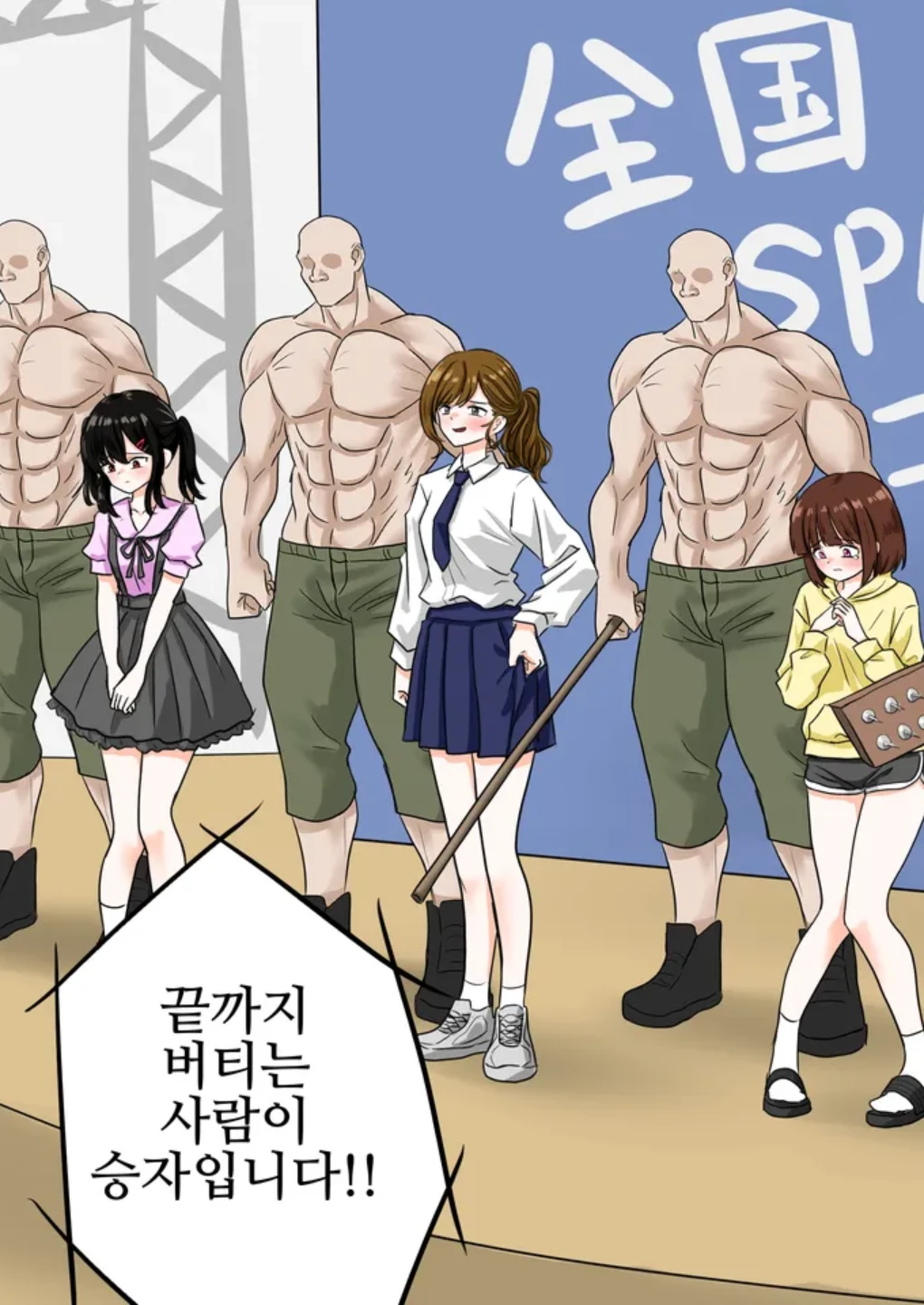 전국 스팽킹 콘테스트